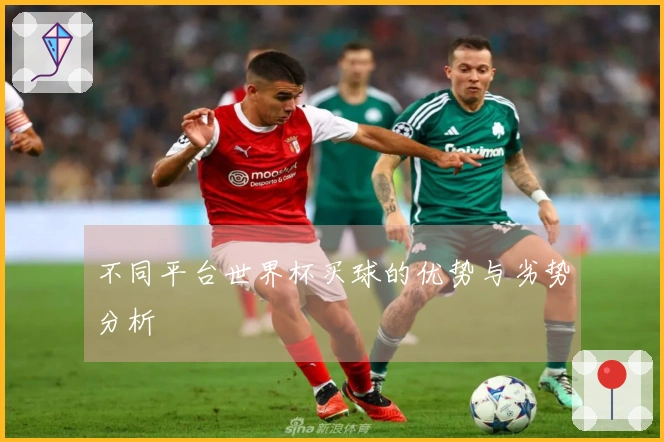 不同平台世界杯买球的优势与劣势分析